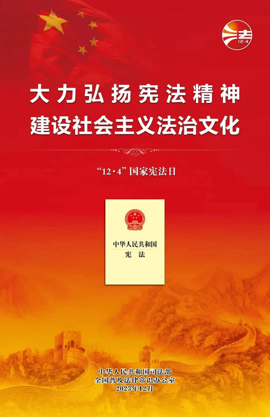 【宪法宣传周】“宪法宣传周”宣传活动于12月1日启动