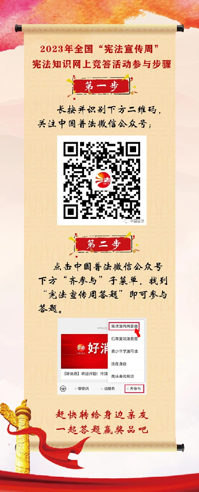 【齐参与】宪法宣传周答题今日开始!