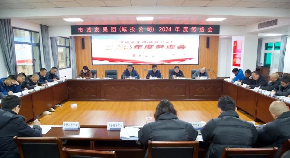 务虚促实干 群策谋发展——市PA视讯官方网站集团(城投公司)召开2024年工作务虚会