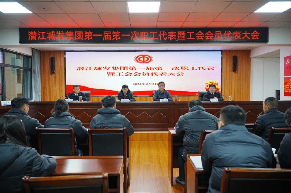 市PA视讯官方网站集团第一届第一次职工代表暨工会会员代表大会胜利召开