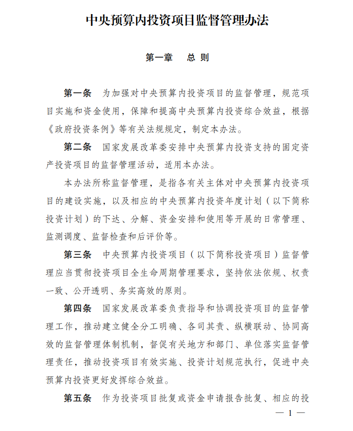 【政策法规】发改委印发《中央预算内投资项目监督管理办法》，自2024年2月1日起施行