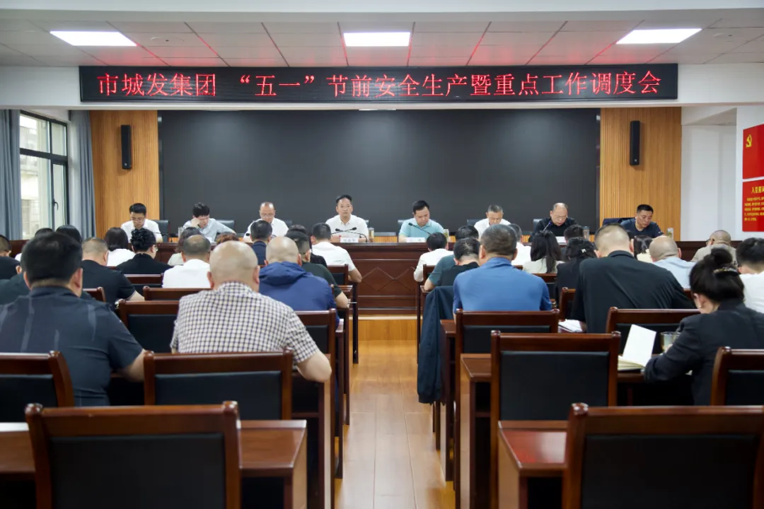 【扬清风正气 过安全五一】市PA视讯官方网站集团召开“五一”节前安全生产暨重点工作调度会