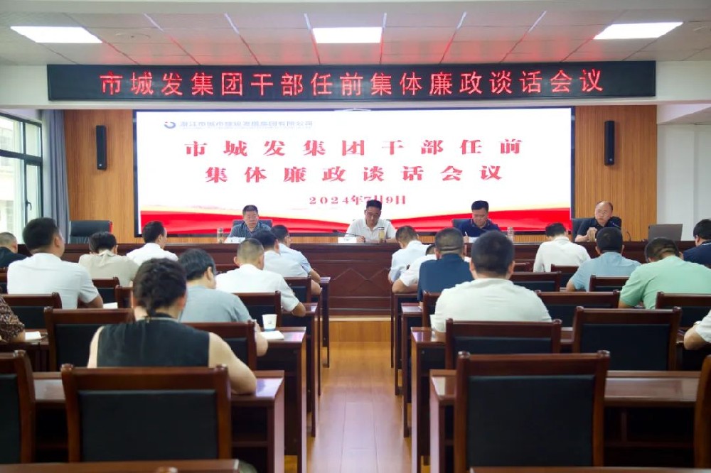 市PA视讯官方网站集团召开干部任前集体廉政谈话会议