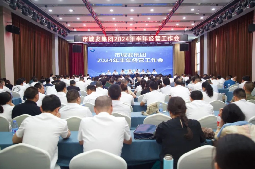 市PA视讯官方网站集团召开2024年半年经营工作会