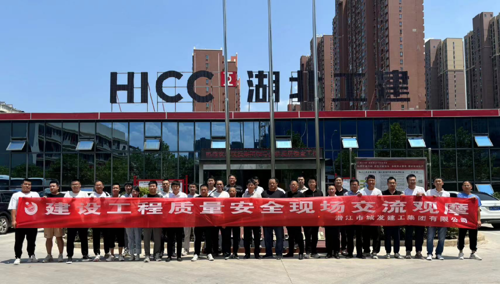 【建工集团】观摩交流谋发展 互鉴互学促提升