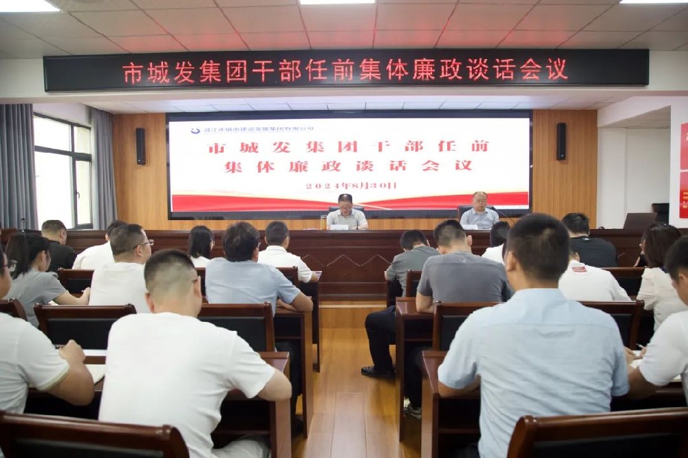 市PA视讯官方网站集团召开干部任前集体廉政谈话会议