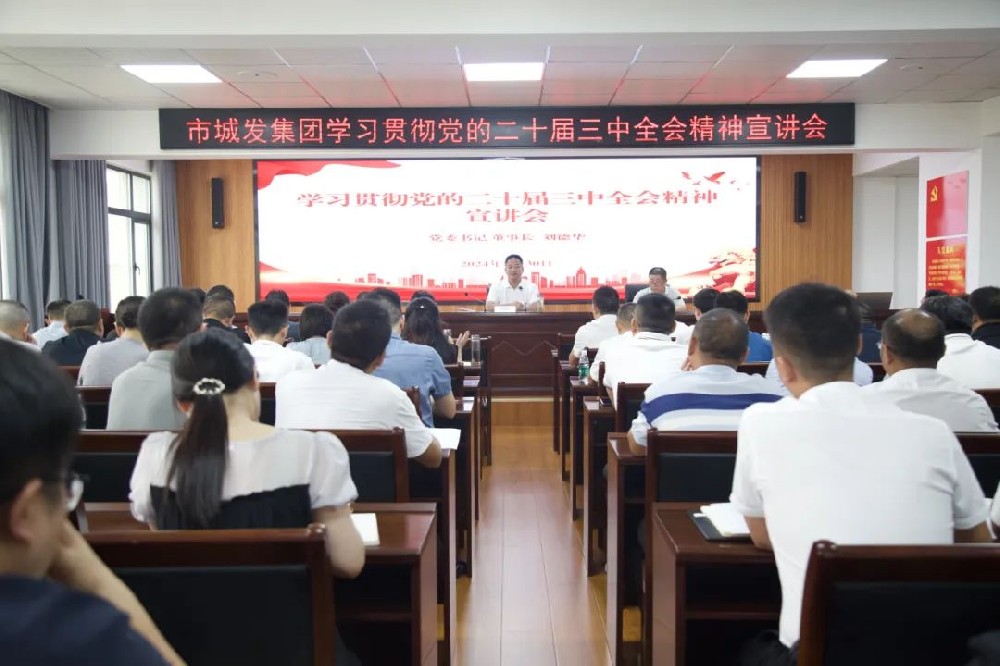 市PA视讯官方网站集团学习宣讲党的二十届三中全会精神