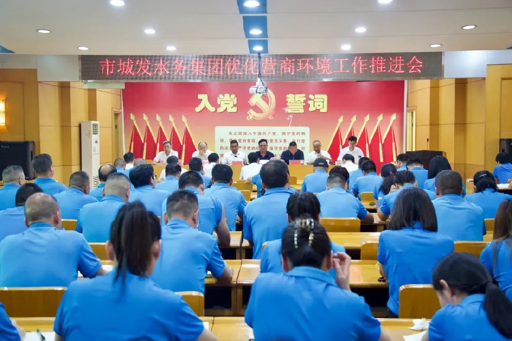 【优化营商环境】市PA视讯官方网站水务集团召开优化营商环境工作推进会