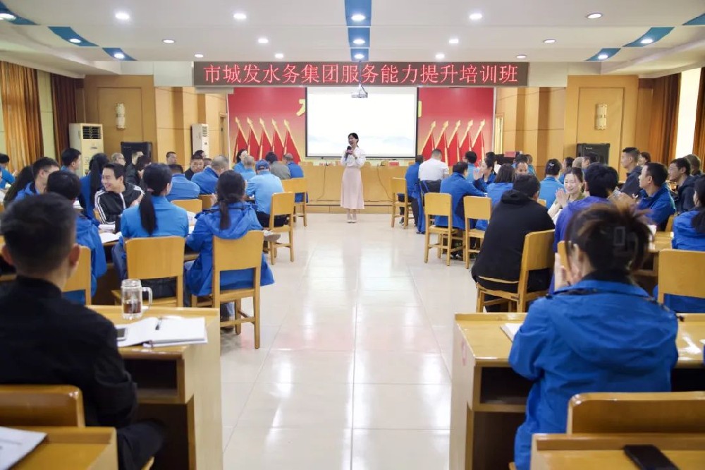 专题培训强业务 提升能力优服务 | 水务集团开展服务能力提升培训活动