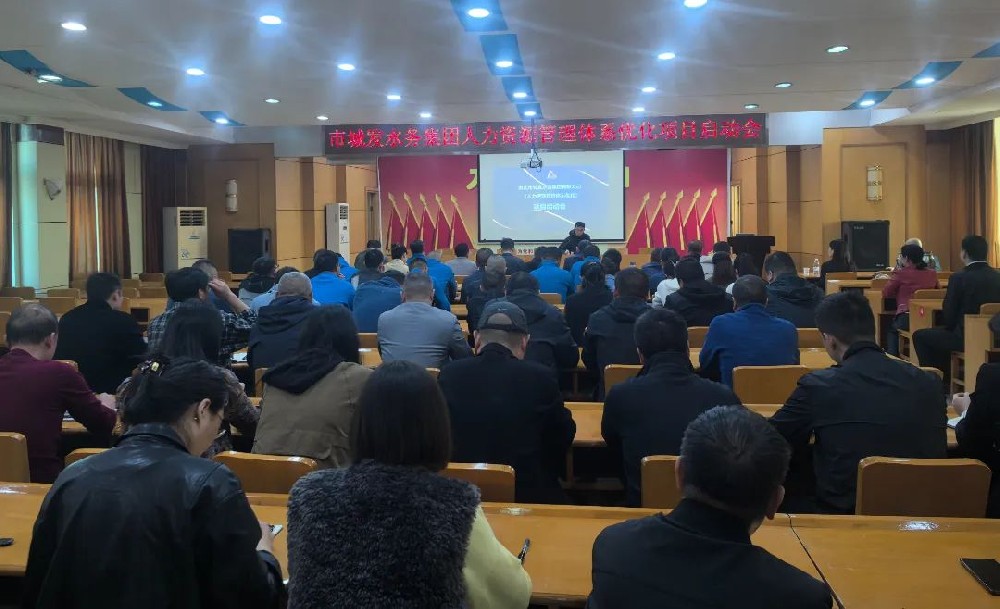 【水务集团】召开人力资源管理体系优化项目启动会