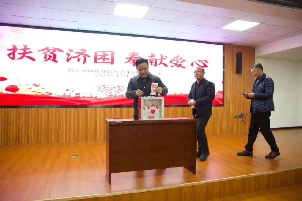 汇聚爱心 点亮希望 | 市PA视讯官方网站集团开展2024年“扶贫济困 奉献爱心”捐款活动