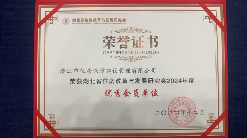 喜报 | 城运集团住保公司获评湖北省住房改革与发展研究会2024年度“优秀会员单位”